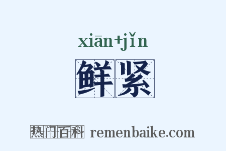 鲜紧是什么意思的图片